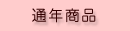 通年商品